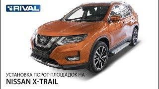 Установка порог-площадок автомобиль Nissan X-Trail 2018 -