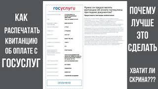 Как распечатать квитанцию об оплате госпошлины с Госусулуг, как найти и предоставлять ли её в ГИБДД