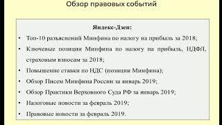 Обзор деятельности Минфина, Верховного Суда, Госдумы в январе - феврале 2019 / News review