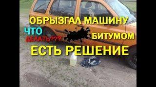 Как убрать смолу, битум или горячий асфальт с кузова автомобиля? - ЕСТЬ ПРОСТОЕ РЕШЕНИЕ...