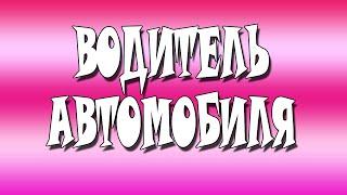 Водитель автомобиля. Невесёлая поездка по нашему городу. Автомобиль.