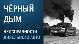 Чёрный дым   неисправности дизельного автомобиля+