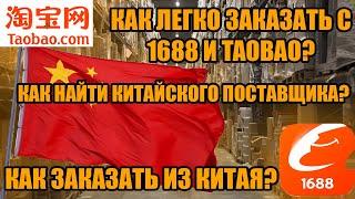 КАК ЛЕГКО ЗАКАЗАТЬ С 1688 И TAOBAO?! КАК НАЙТИ КИТАЙСКОГО ПОСТАВЩИКА? КАК ЗАКАЗАТЬ ИЗ КИТАЯ?!