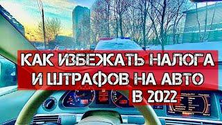 Как не платить налог и штрафы на автомобиль в 2022 году