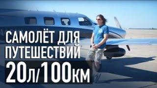 Забираем идеальный самолёт для путешествий! Piper Malibu PA-46