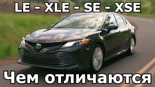 Отличия Toyota Camry 70 USA. Комплектации LE, XLE, SE, XSE. Какие различия Американки