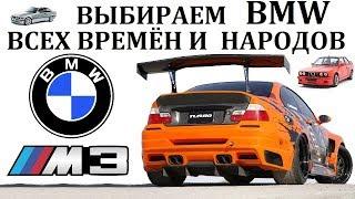 BMW М3/БМВ М3.ЛУЧШАЯ БМВ ВСЕХ ВРЕМЁН И НАРОДОВ!