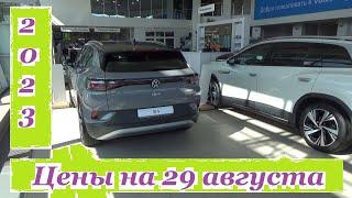 Volkswagen.Цены на 29 августа 2023 года. Новые авто!!! Электромобиль!!! Автосалон Volkswagen Ижевск.