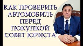 Как проверить автомобиль перед покупкой, совет юриста