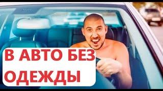 ВОЖДЕНИЕ АВТОМОБИЛЯ #АВТОМОБИЛЬ #МАШИНА