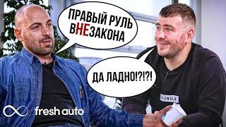 Денис Мигаль. Правый руль. Автодилеры. Мошенники. Fresh auto