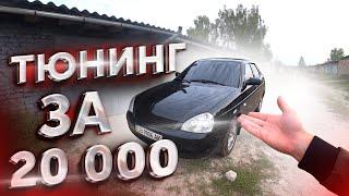 ПОЛЕЗНЫЙ ТЮНИНГ для ПРИОРЫ за 20 000.