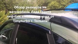 Обзор рейлингов на автомобиль Лада Гранта лифтбек с поперечинами