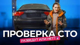 Проверяем автосервисы: разведут ли нас на деньги?