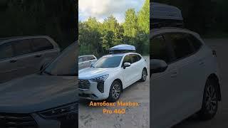 автобокс MaxBox Pro 460 на Haval Jolion  #хавал #автобокс #путешествия