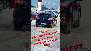 КАЗАНЬ, КАН АВТО ЭКСПЕРТ авто с пробегом по адресу Оренбургский тракт 209Б, помогу с выбором авто!