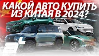 Какой автомобиль купить в 2024 из Китая? Актуальные цены на китайский автопром 2024 - СК Автотрейд