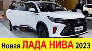 Наконец-то! НОВАЯ ЛАДА НИВА CROSS 2022-2023 (Кроссовер) - лучше Гранты, Весты NG, Xray и УАЗ Патриот