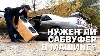 НУЖЕН ЛИ САБВУФЕР В МАШИНЕ? ЧЕМ МОЖНО ЗАМЕНИТЬ САБВУФЕР?