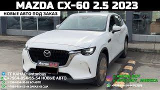 АВТО ИЗ ГРУЗИИ!!! MAZDA CX-60 2.5 2023