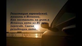 Смена резиденции авто, ТО в Испании, постановка на учет авто в Испании.