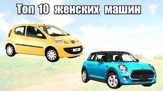 Топ 10 популярных женских автомобилей мира