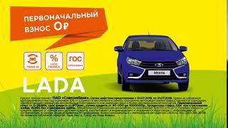 LADA в ДАВ-АВТО по госпрограмме