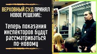 Новое решение Верховного суда: как показания инспекторов теперь влияют на исход дел водителей?