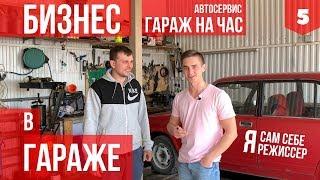 БИЗНЕС В ГАРАЖЕ. АВТОСЕРВИС на час. Идеи для бизнеса. СТО  Канал Друга.