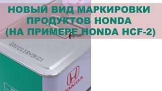 НОВЫЙ ВИД МАРКИРОВКИ ПРОДУКТОВ HONDA (НА ПРИМЕРЕ HONDA HCF-2)