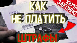 Как Не Платить За Нарушение ПДД Штрафы ГИБДД С Камер Видеофиксации В России Полезный Совет Водителю