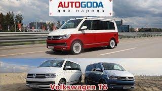 Volkswagen T6 на все случаи жизни. Проверено «Авто года»!