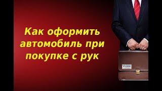 Как оформить автомобиль при покупке с рук. Рассказываю по шагам.