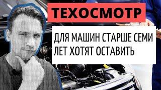 Техосмотр для автомобилей старше 7 лет обсуждается в думе #техосмотр#техосмотр2021#отменатехосмотра