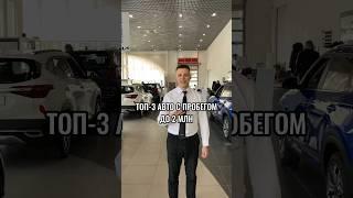 Топ-3 авто с пробегом до 2 млн #shortvideo #автоспробегом #рекомендации