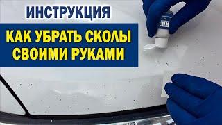 Как быстро подкрасить сколы и убрать царапины на авто своими руками. Видеоинструкция.