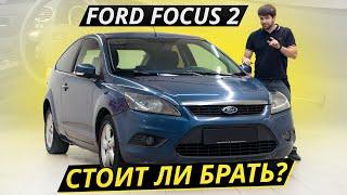 Ford Focus 2. Сложно найти и невозможно забыть | Подержанные автомобили