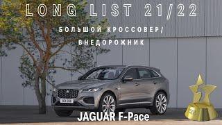 JAGUAR F-Pace вошел в long list премии «ТОП-5 АВТО»