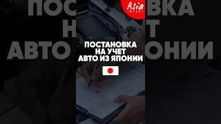 Как поставить на учет автомобиль из Японии?...#азияимпорт #asiaimport #постановканаучет