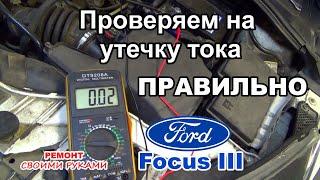 Как ПРАВИЛЬНО проверить автомобиль на УТЕЧКУ ТОКА