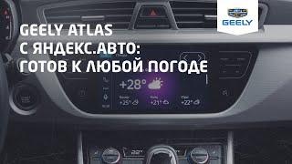 Geely Atlas / Джили Атлас с Яндекс.Авто: сервис Яндекс.Погода