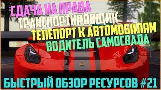 Ресурсы для сервера MTA #21 / Сдача на права, Транспортировщик, Warp авто, Водитель самосвала