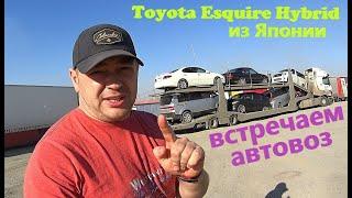 Toyota Esquire Hybrid из Японии. Выгрузка автовоза в Омске.