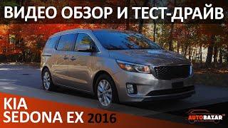 Тест-драйв 2016 KIA SEDONA (CARNIVAL) - роскошный минивэн за разумные деньги! Авто с аукциона США.