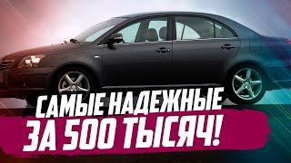 САМЫЕ ЛУЧШИЕ Б/У АВТОМОБИЛИ ДО 500 ТЫСЯЧ. ТОП-10