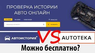 Автоистория - проверка автомобиля по VIN  Проверка авто при покупке по госномеру и VIN.