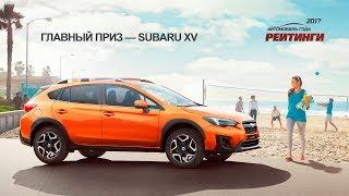 Конкурс Автомобиль года «РЕЙТИНГИ АВТО ГОДА 2017» Выиграй Subaru XV