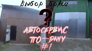 Автосервис по бичу #1 / Выбираем помещение