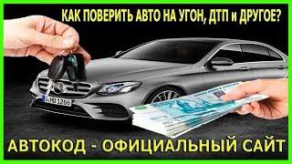 Автокод Официальный Сайт ✪ Проверка автомобиля с пробегом по госномеру или ВИН коду