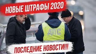 Новые штрафы ГИБДД 2020!!! К чему готовиться автовладельцам? Какие размеры штрафов нас ожидают КоАП?